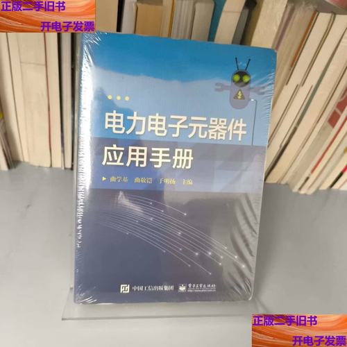 电力电子元器件应用手册 从制造工艺到系统应用的完整指南