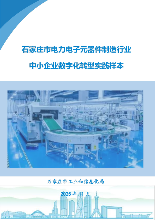 石家庄市电力电子元器件制造行业中小企业数字化转型实践样本